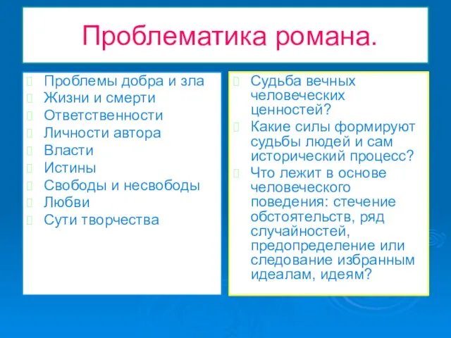 Проблематика романа. Проблемы добра и зла Жизни и смерти Ответственности Личности автора