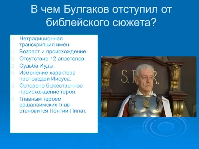 В чем Булгаков отступил от библейского сюжета? Нетрадиционная транскрипция имен. Возраст и