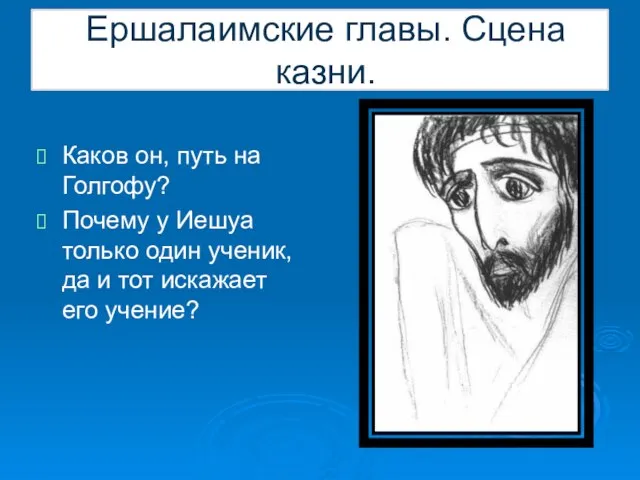 Ершалаимские главы. Сцена казни. Каков он, путь на Голгофу? Почему у Иешуа