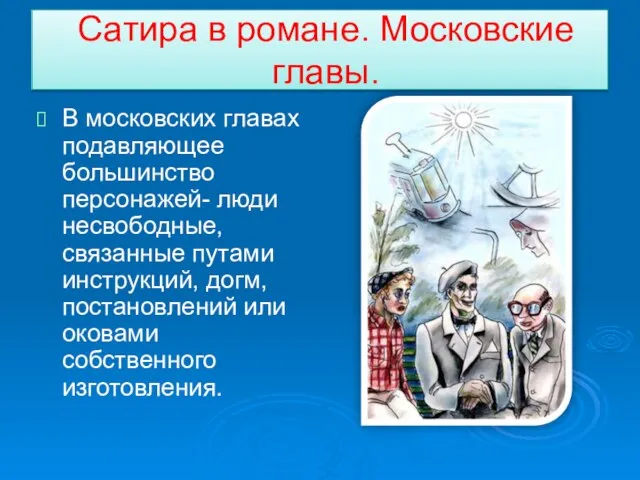 Сатира в романе. Московские главы. В московских главах подавляющее большинство персонажей- люди