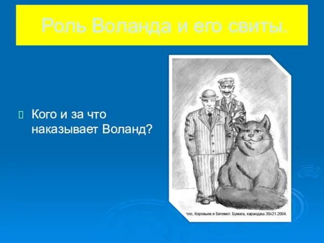 Роль Воланда и его свиты. Кого и за что наказывает Воланд?