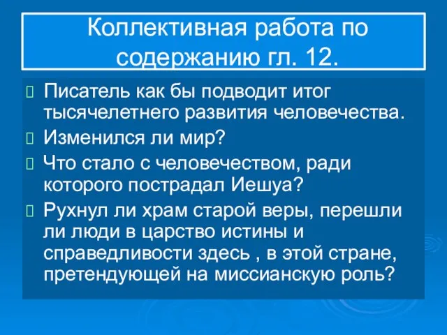 Коллективная работа по содержанию гл. 12. Писатель как бы подводит итог тысячелетнего