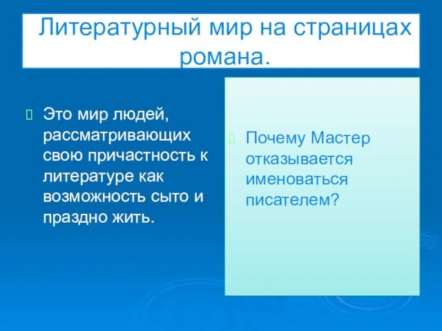 Литературный мир на страницах романа. Это мир людей, рассматривающих свою причастность к