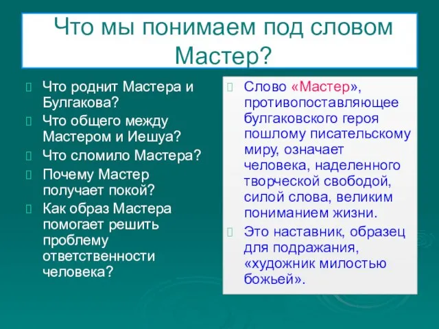 Что мы понимаем под словом Мастер? Что роднит Мастера и Булгакова? Что