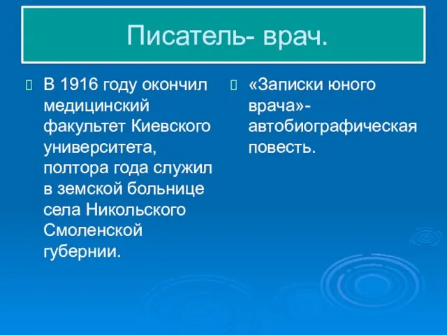 Писатель- врач. В 1916 году окончил медицинский факультет Киевского университета, полтора года