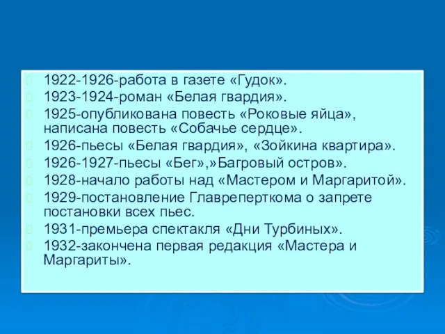 1922-1926-работа в газете «Гудок». 1923-1924-роман «Белая гвардия». 1925-опубликована повесть «Роковые яйца», написана