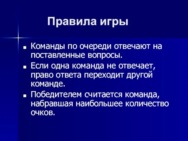 Правила игры Команды по очереди отвечают на поставленные вопросы. Если одна команда