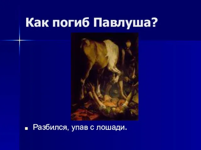 Как погиб Павлуша? Разбился, упав с лошади.