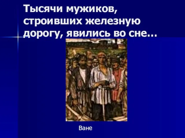 Тысячи мужиков, строивших железную дорогу, явились во сне… Ване