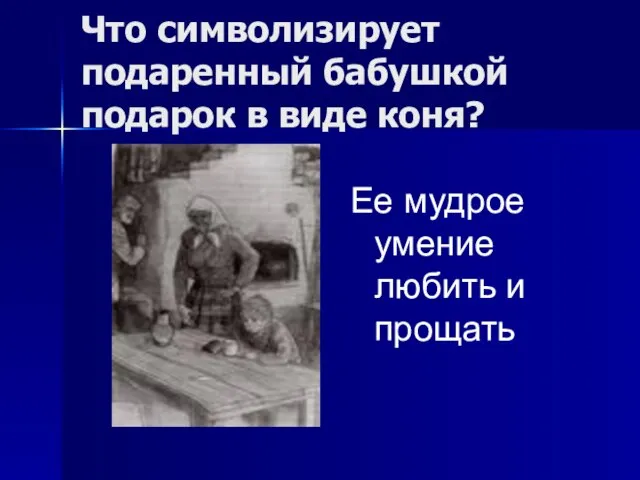 Что символизирует подаренный бабушкой подарок в виде коня? Ее мудрое умение любить и прощать