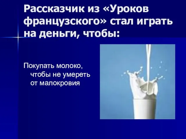 Рассказчик из «Уроков французского» стал играть на деньги, чтобы: Покупать молоко, чтобы не умереть от малокровия