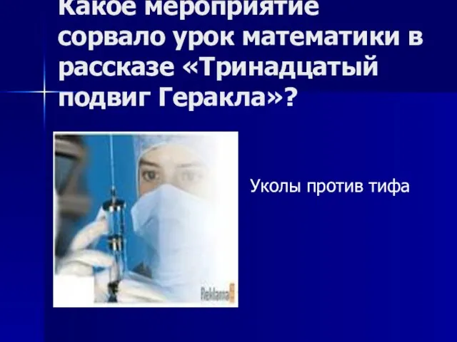 Какое мероприятие сорвало урок математики в рассказе «Тринадцатый подвиг Геракла»? Уколы против тифа