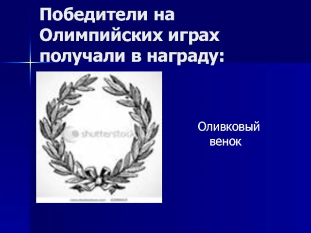 Победители на Олимпийских играх получали в награду: Оливковый венок