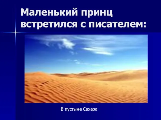 Маленький принц встретился с писателем: В пустыне Сахара