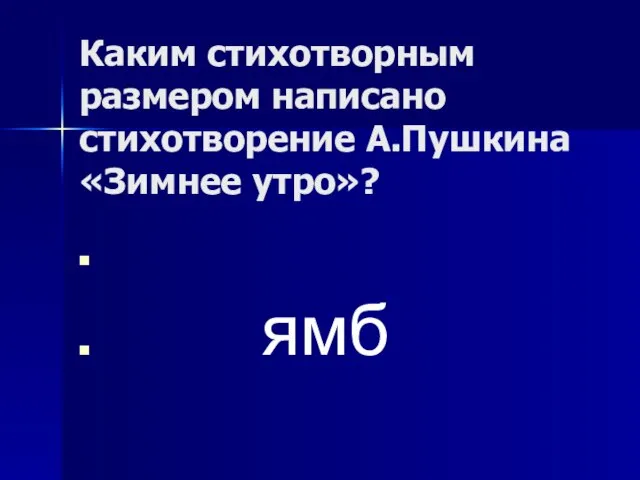 Каким стихотворным размером написано стихотворение А.Пушкина «Зимнее утро»? ямб