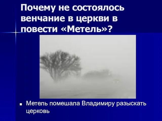 Почему не состоялось венчание в церкви в повести «Метель»? Метель помешала Владимиру разыскать церковь