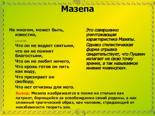 Мазепа Не многим, может быть, известно, …….. Что он не ведает святыни,