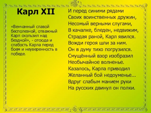 Карл ХII «Венчанный славой бесполезной, отважный Карл скользил над бездной», - отсюда