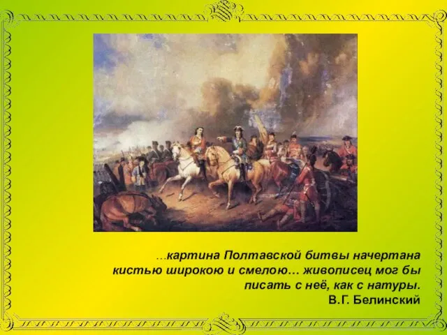 …картина Полтавской битвы начертана кистью широкою и смелою… живописец мог бы писать