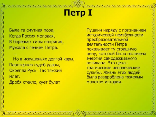 Петр I Была та смутная пора, Когда Россия молодая, В бореньях силы