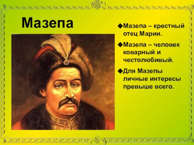 Мазепа Мазепа – крестный отец Марии. Мазепа – человек коварный и честолюбивый.