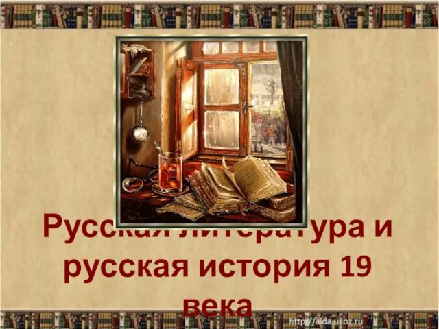 Русская литература и русская история 19 века