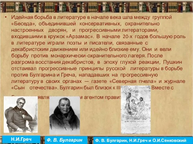 Идейная борьба в литературе в начале века шла между группой «Беседа», объединившей