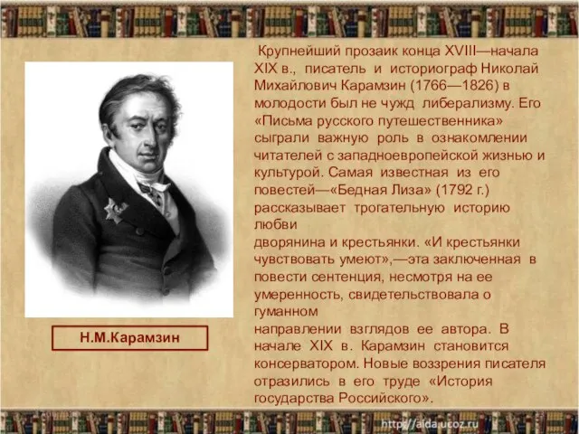 Крупнейший прозаик конца XVIII—начала XIX в., писатель и историограф Николай Михайлович Карамзин