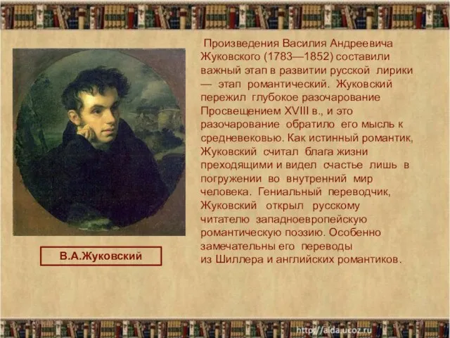 Произведения Василия Андреевича Жуковского (1783—1852) составили важный этап в развитии русской лирики