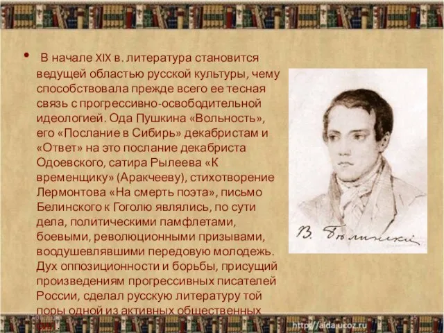 В начале XIX в. литература становится ведущей областью русской культуры, чему способствовала