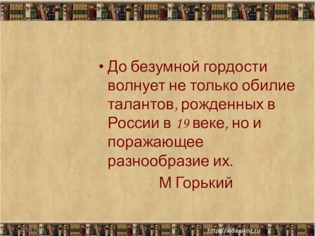 До безумной гордости волнует не только обилие талантов, рожденных в России в