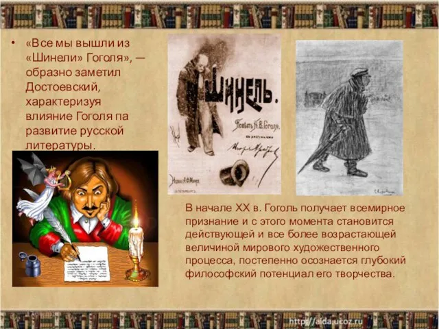 «Все мы вышли из «Шинели» Гоголя», — образно заметил Достоевский, характеризуя влияние