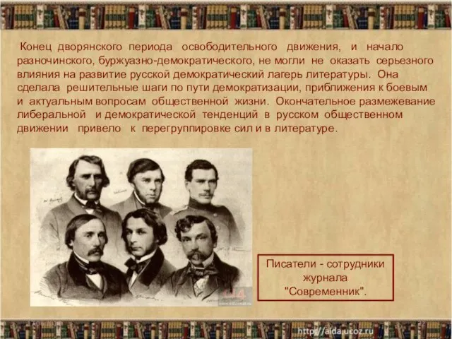 Конец дворянского периода освободительного движения, и начало разночинского, буржуазно-демократического, не могли не