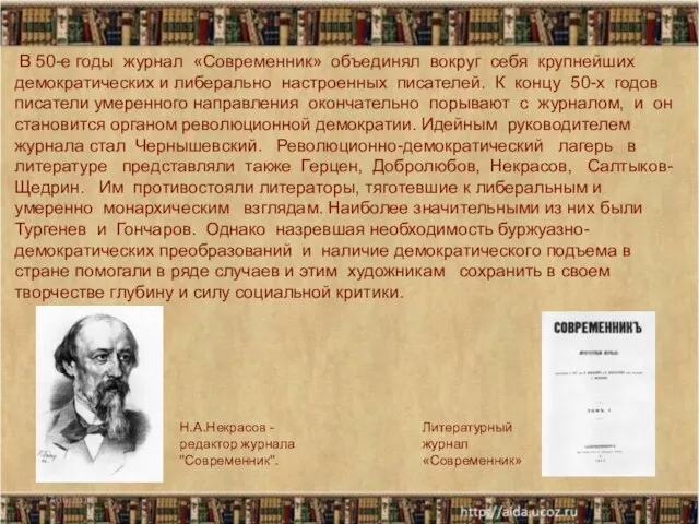 В 50-е годы журнал «Современник» объединял вокруг себя крупнейших демократических и либерально