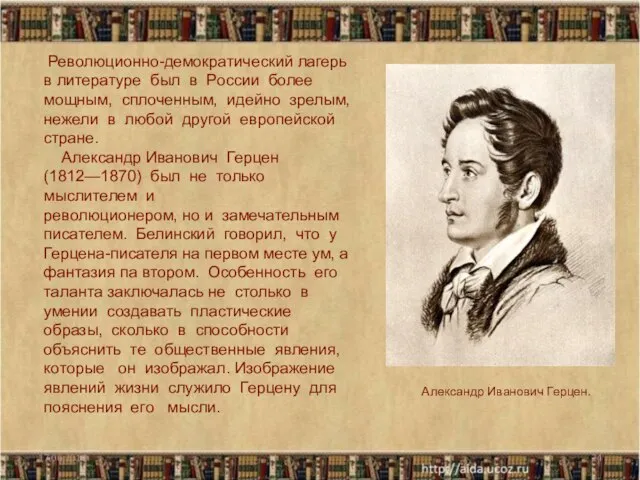 Революционно-демократический лагерь в литературе был в России более мощным, сплоченным, идейно зрелым,