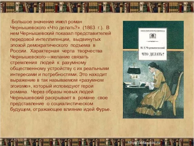 Большое значение имел роман Чернышевского «Что делать?» (1863 г.). В нем Чернышевский