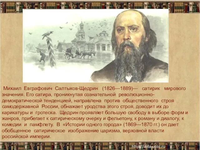 Михаил Евграфович Салтыков-Щедрин (1826—1889)— сатирик мирового значения. Его сатира, проникнутая сознательной революционно-демократической