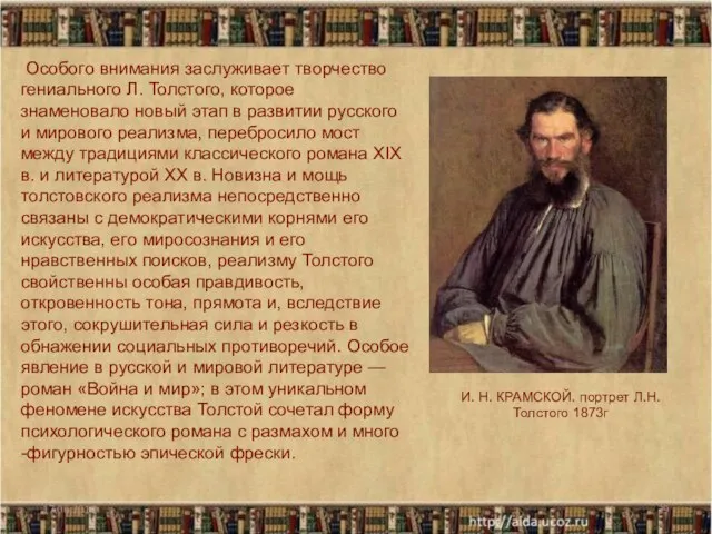 Особого внимания заслуживает творчество гениального Л. Толстого, которое знаменовало новый этап в