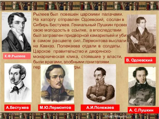 Рылеев был повешен царскими палачами. На каторгу отправлен Одоевский, сослан в Сибирь