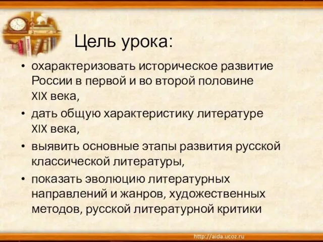 Цель урока: охарактеризовать историческое развитие России в первой и во второй половине