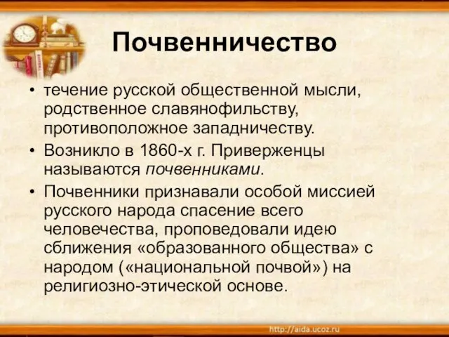 Почвенничество течение русской общественной мысли, родственное славянофильству, противоположное западничеству. Возникло в 1860-х