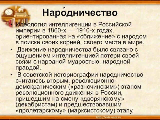 Наро́дничество Идеология интеллигенции в Российской империи в 1860-х — 1910-х годах, ориентированная