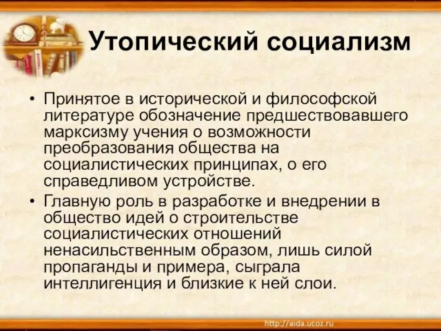 Утопический социализм Принятое в исторической и философской литературе обозначение предшествовавшего марксизму учения