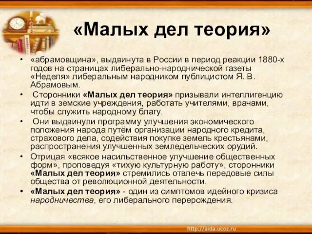 «Малых дел теория» «абрамовщина», выдвинута в России в период реакции 1880-х годов