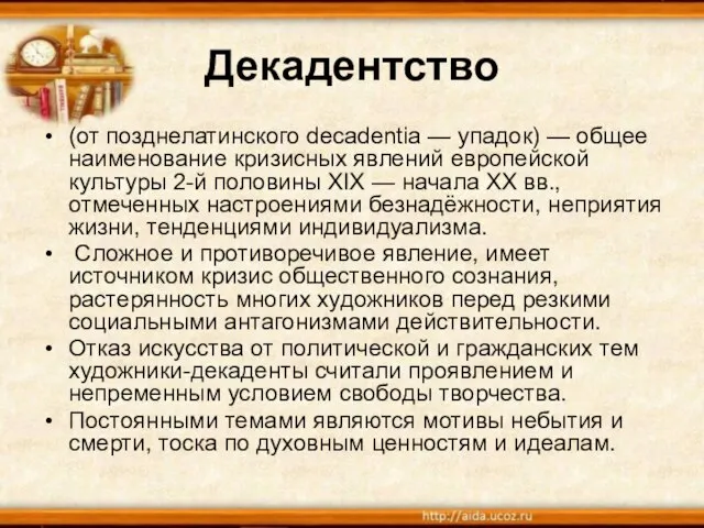 Декадентство (от позднелатинского decadentia — упадок) — общее наименование кризисных явлений европейской