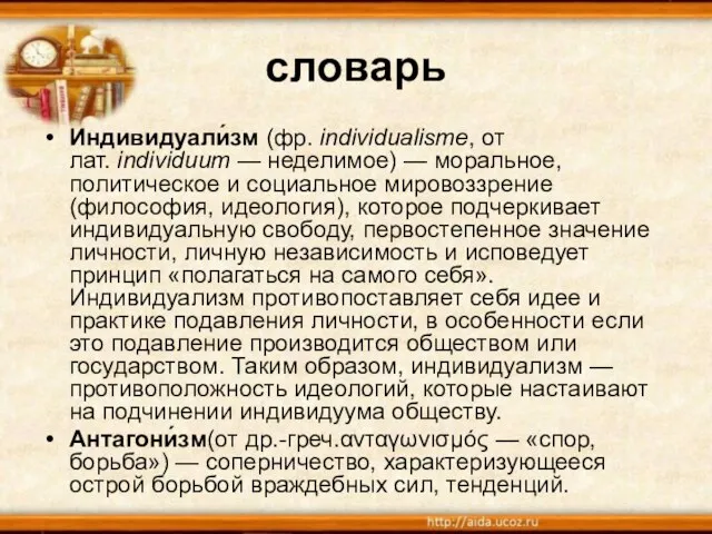 словарь Индивидуали́зм (фр. individualisme, от лат. individuum — неделимое) — моральное, политическое