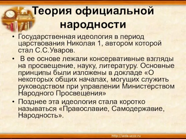 Теория официальной народности Государственная идеология в период царствования Николая 1, автором которой