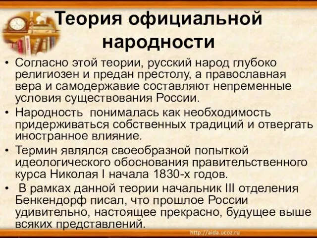 Теория официальной народности Согласно этой теории, русский народ глубоко религиозен и предан