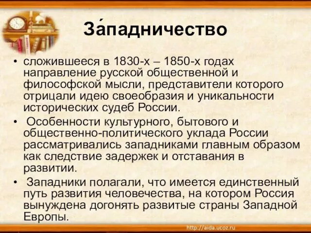 За́падничество сложившееся в 1830-х – 1850-х годах направление русской общественной и философской