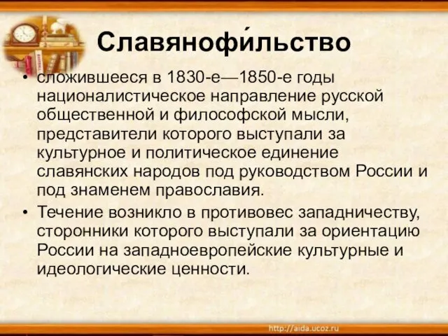 Славянофи́льство сложившееся в 1830-е—1850-е годы националистическое направление русской общественной и философской мысли,